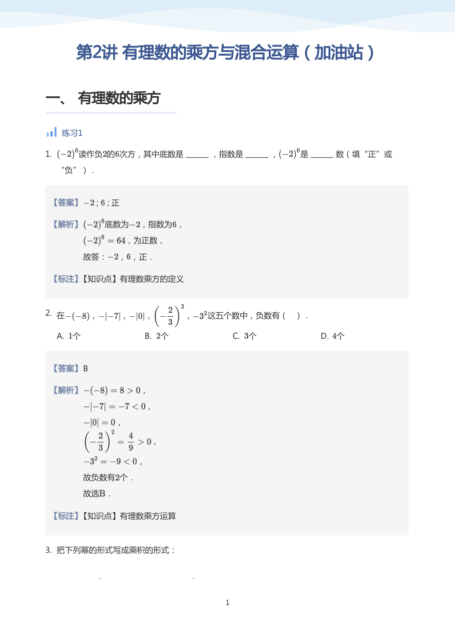 第2讲  有理数的乘方与混合运算（加油站）-讲义（教师版）.pdf 第 1 页